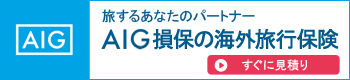 AIU の海外旅行保険