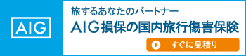 AIU の海外旅行保険