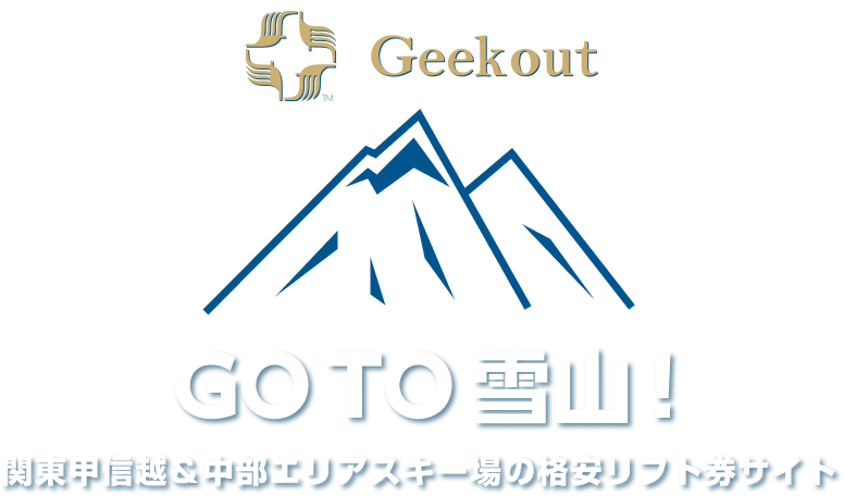 関東甲信越＆中部エリアスキー場のリフト券割引クーポンサイト！ GO TO 雪山！