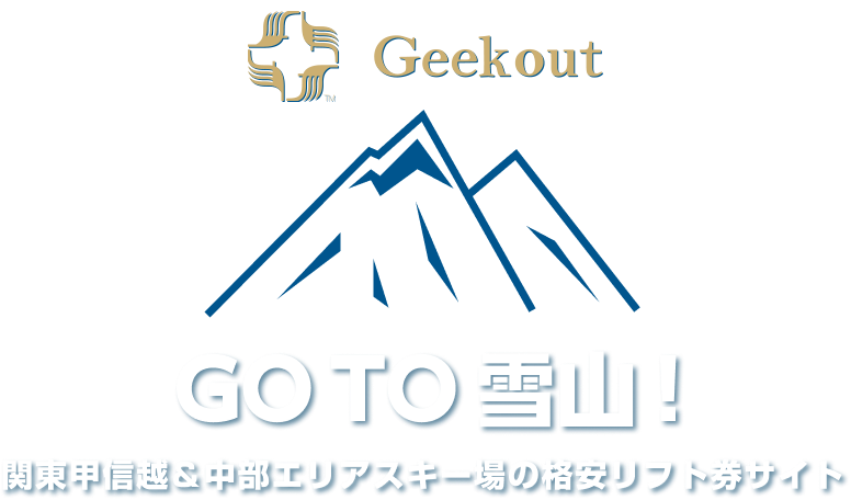 関東甲信越&中部エリアスキー場のリフト券割引クーポンサイト! GO TO 雪山!