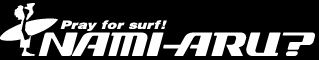「なみある?」×「Sirena Magazine」 Surf Trip in California with 島尻祐子＆小高恵子の魅力