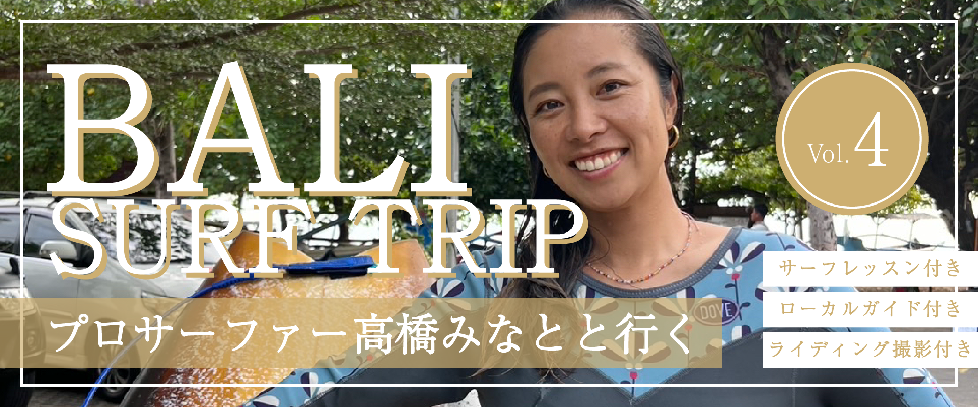 ～プロサーファー髙橋みなと行くバリ島サーフトリップ4日間～