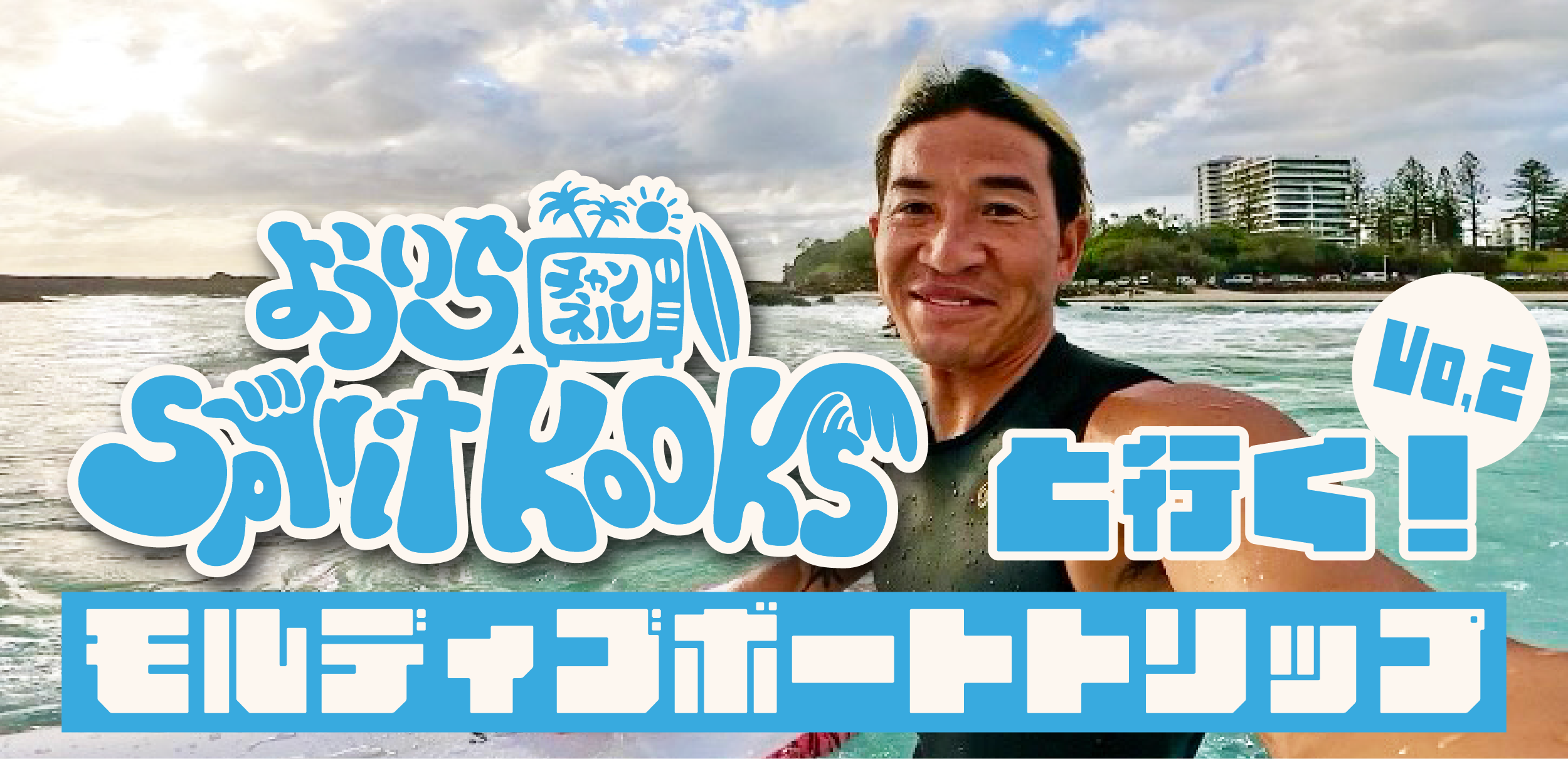 【よういちチャンネル Spirit Kooks】よういちと行くモルディブボートトリップ【Vol.2】