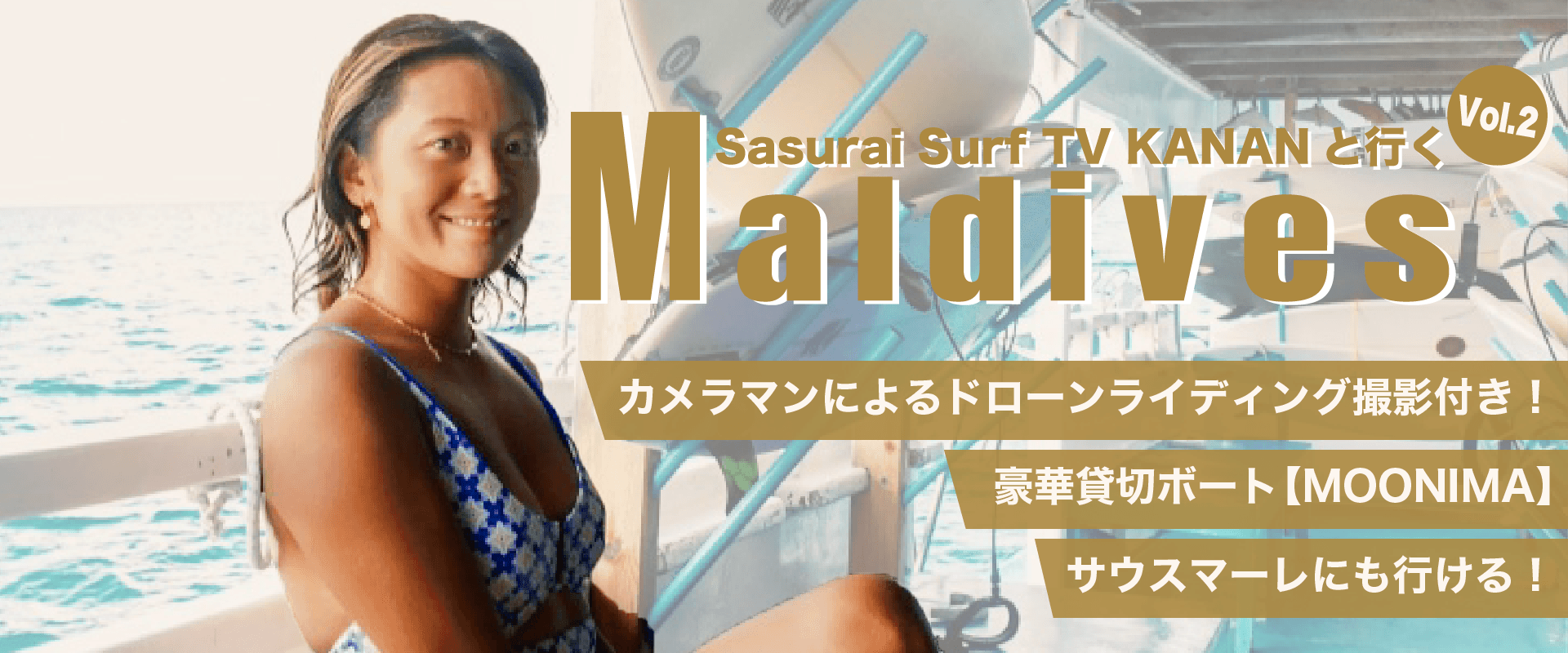 ~Sasurai Surf TV KANANNと行く!モルディブボートトリップ vol.2~