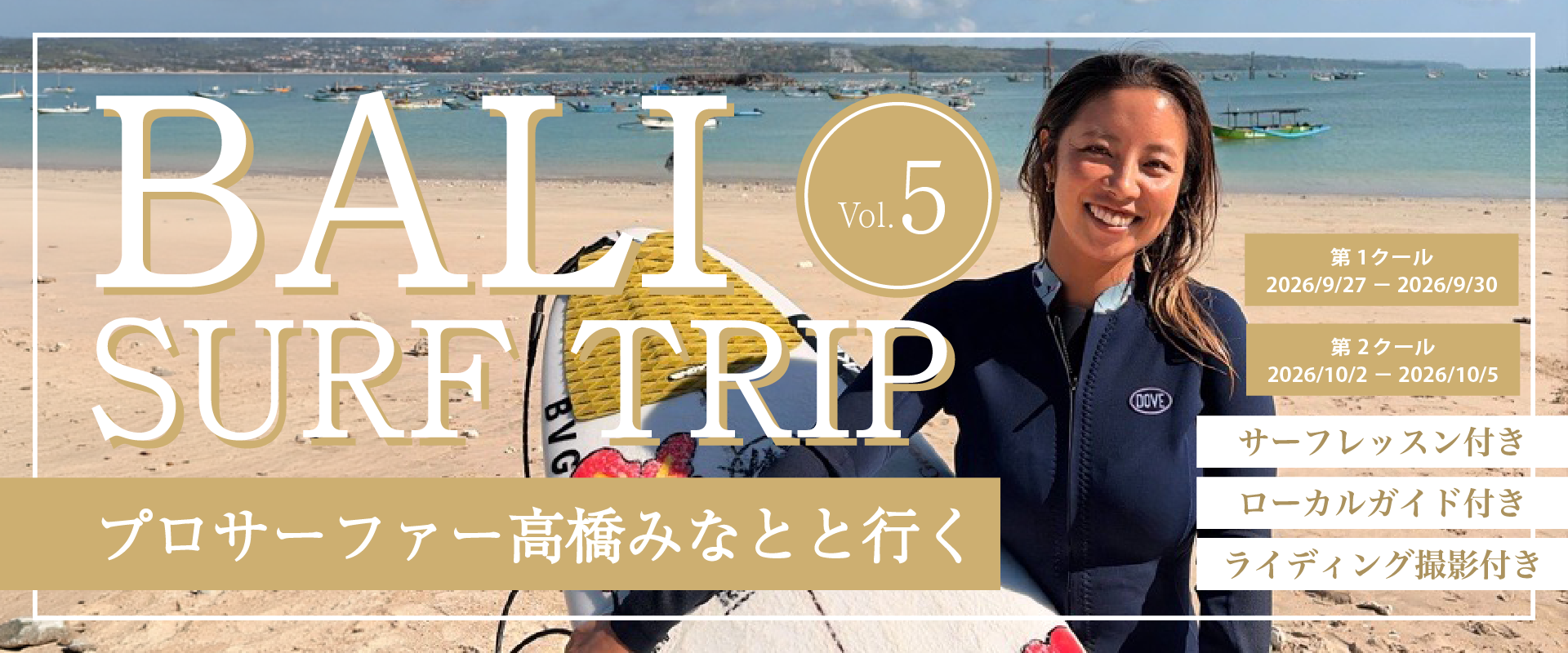 ~プロサーファー髙橋みなと行くバリ島サーフトリップ4日間~