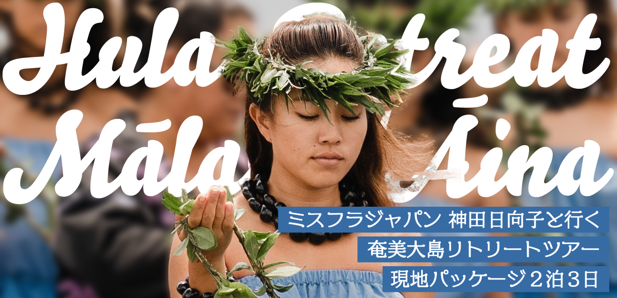 ~神田 日向子/Kanda Hinako Presents~ 🌟Hula RetreatMālama ʻĀina in奄美大島☆現地パッケージ2泊3日🌟